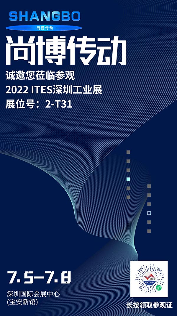 尚博傳動邀您參觀2022 ITES深圳工業(yè)展