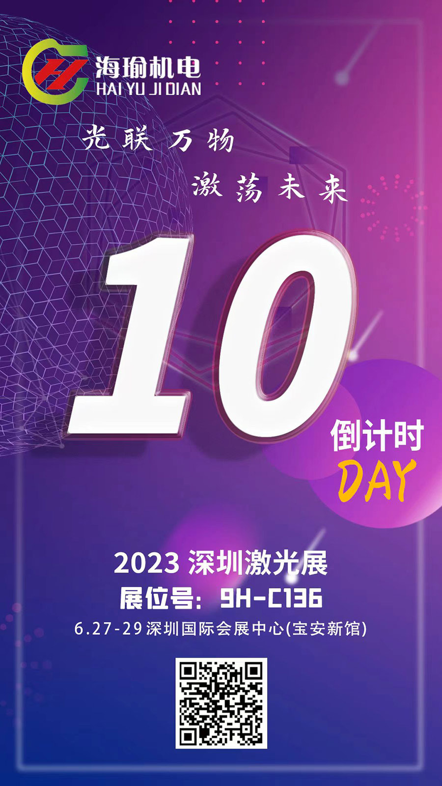 2023深圳激光展倒計時
