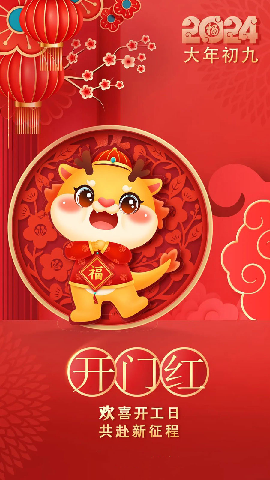 2024開(kāi)工大吉