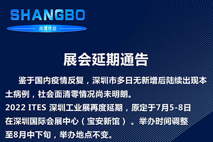 2022ITES深圳工業展展會延期通知